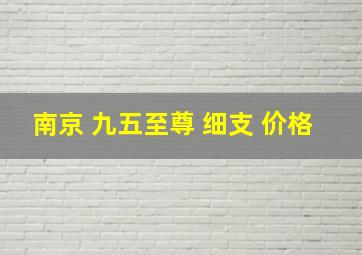 南京 九五至尊 细支 价格